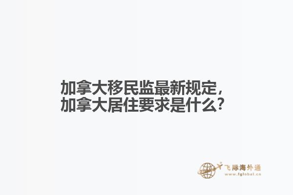 加拿大移民监最新规定，加拿大居住要求是什么？