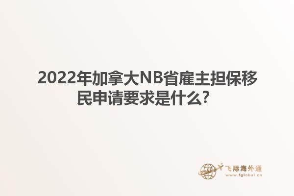 2022年加拿大NB省雇主担保移民申请要求是什么？