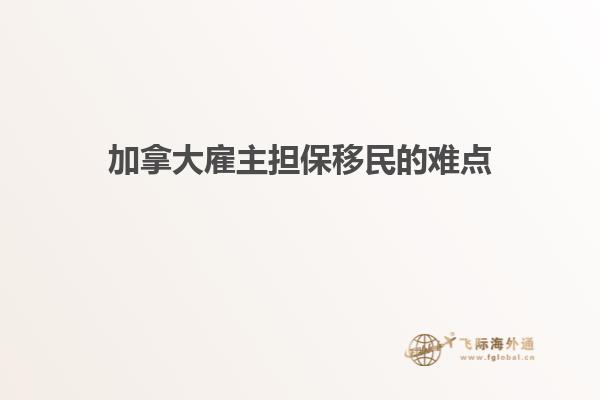 加拿大雇主担保移民