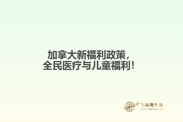 加拿大新福利政策，全民医疗与儿童福利！