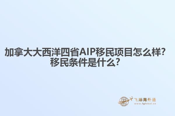 加拿大大西洋四省AIP移民项目怎么样？移民条件是什么？