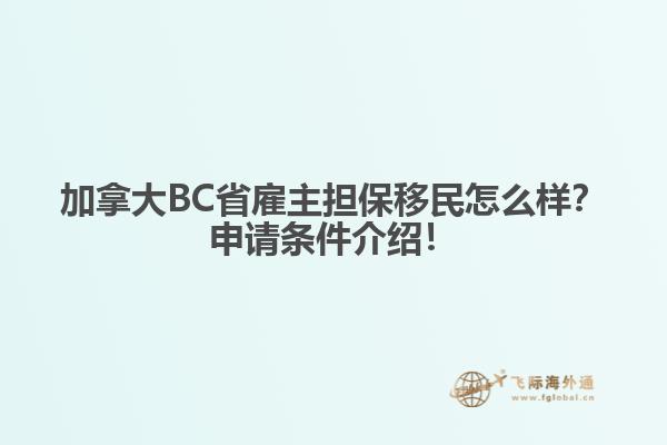 加拿大BC省雇主担保移民怎么样？申请条件介绍！