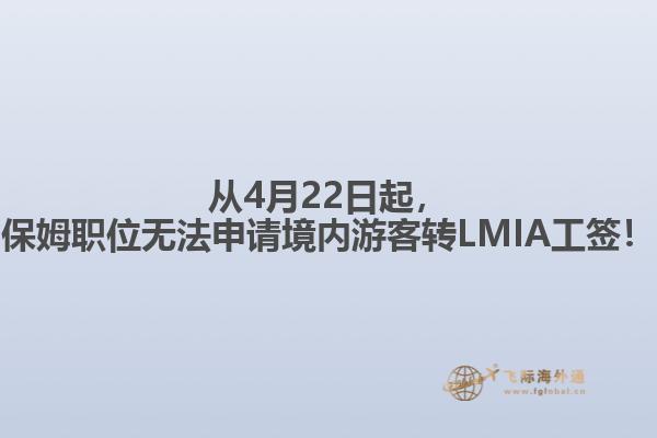 从4月22日起，保姆职位无法申请境内游客转LMIA工签！