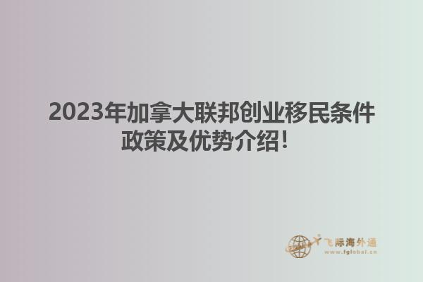 2023年加拿大联邦创业移民条件政策及优势介绍！