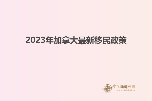 2023年加拿大最新移民政策