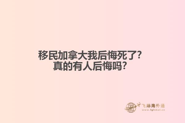 移民加拿大我后悔死了？真的有人后悔吗？