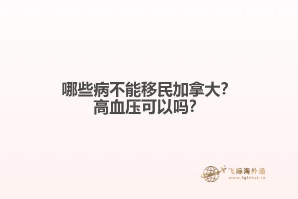 哪些病不能移民加拿大？高血压可以吗？