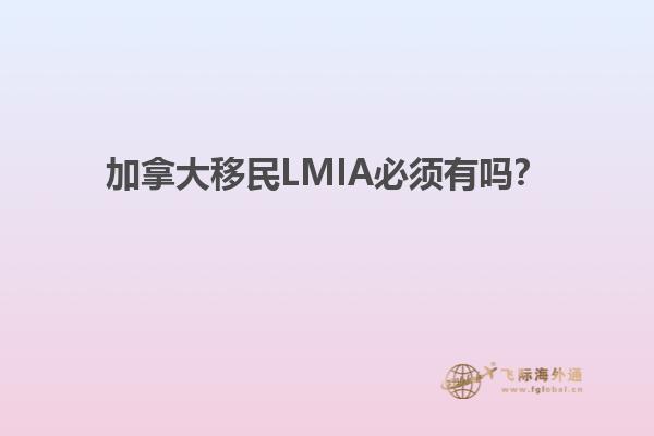 加拿大移民LMIA必须有吗？