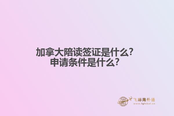 加拿大陪读签证是什么？申请条件是什么？