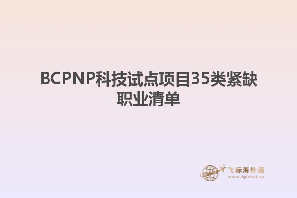 BCPNP科技试点项目35类紧缺职业清单