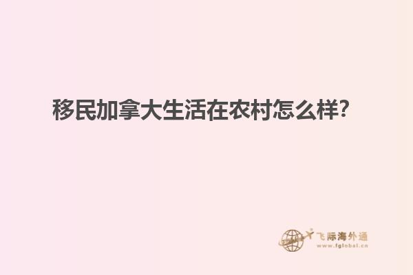 移民加拿大生活在农村怎么样？