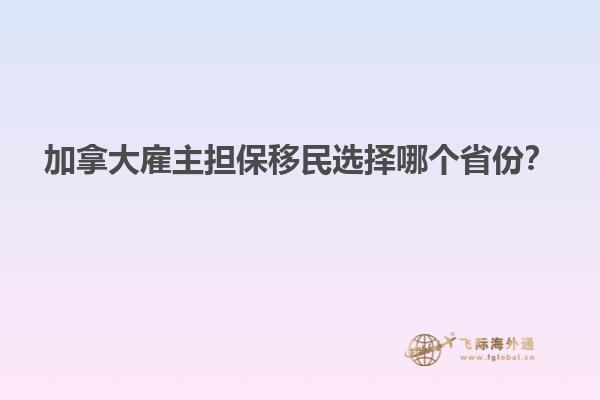 加拿大雇主担保移民选择哪个省份？