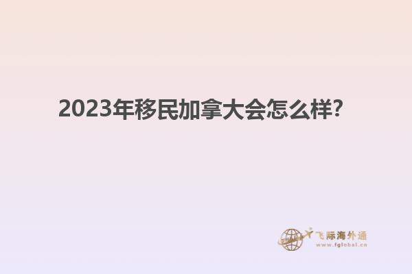 2023年移民加拿大会怎么样？