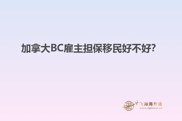 加拿大BC雇主担保移民好不好？