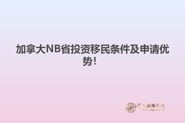 加拿大NB省投资移民条件及申请优势！