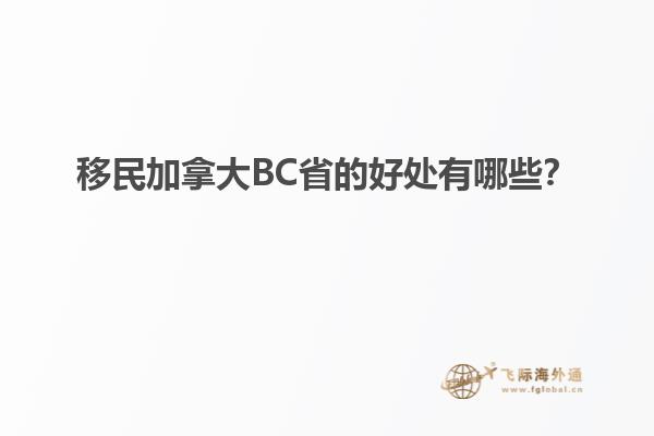 移民加拿大BC省的好处有哪些？