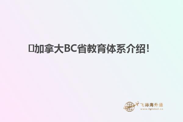 ​加拿大BC省教育体系介绍！