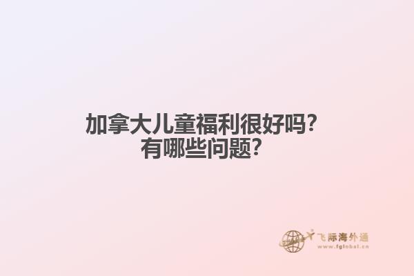 加拿大儿童福利很好吗？有哪些问题？