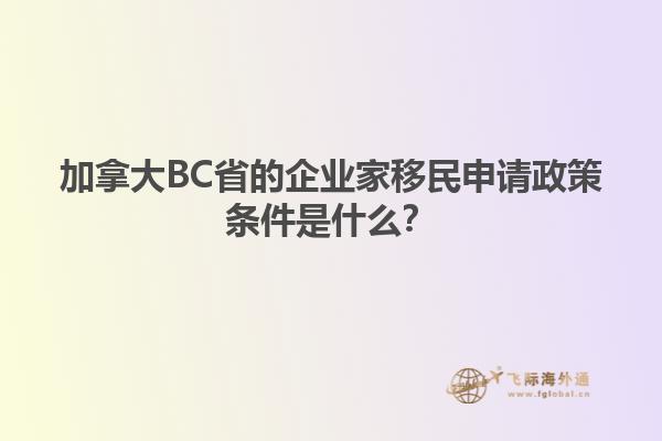 加拿大BC省的企业家移民申请政策条件是什么？