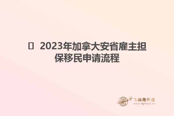 ​  2023年加拿大安省雇主担保移民申请流程