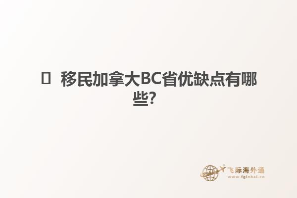 ​  移民加拿大BC省优缺点有哪些？