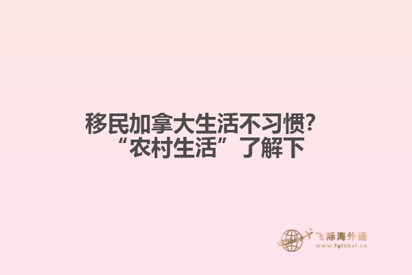 移民加拿大生活不习惯？“农村生活”了解下