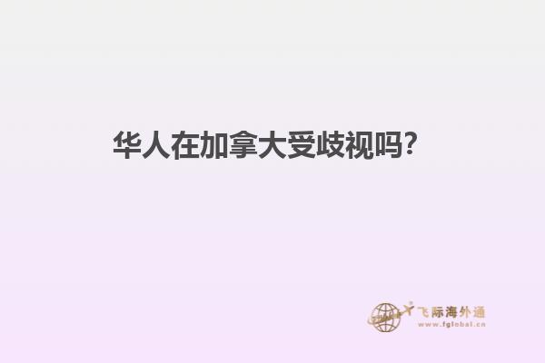 华人在加拿大受歧视吗？