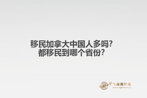 移民加拿大中国人多吗？都移民到哪个省份？