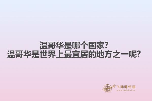 温哥华是哪个国家？温哥华是世界上最宜居的地方之一呢？