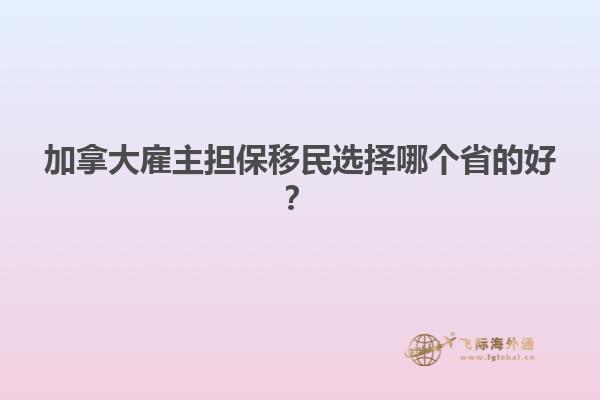 加拿大雇主担保移民选择哪个省的好？