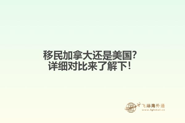 移民加拿大还是美国？详细对比来了解下！