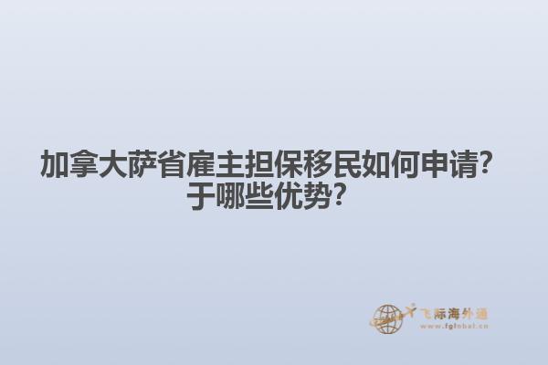 加拿大萨省雇主担保移民如何申请？于哪些优势？