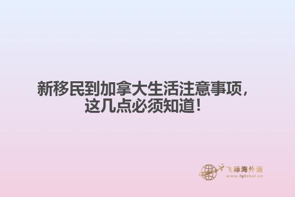 新移民到加拿大生活注意事项，这几点必须知道！