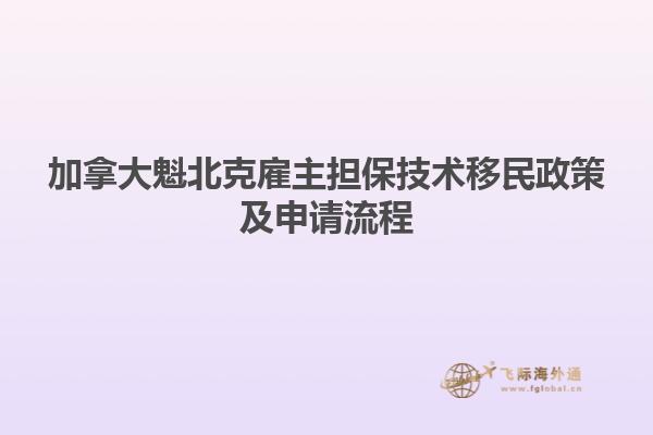 加拿大魁北克雇主担保技术移民政策及申请流程