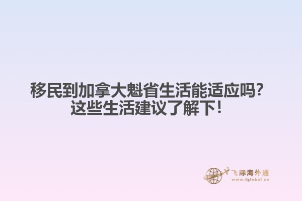 移民到加拿大魁省生活能适应吗？这些生活建议了解下！