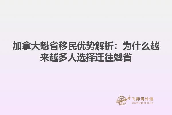 加拿大魁省移民优势解析：为什么越来越多人选择迁往魁省