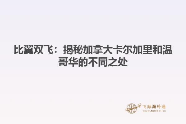 比翼双飞：揭秘加拿大卡尔加里和温哥华的不同之处