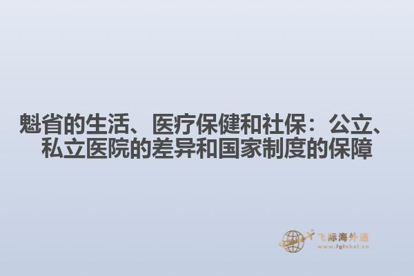 魁省的生活、医疗保健和社保：公立、私立医院的差异和国家制度的保障