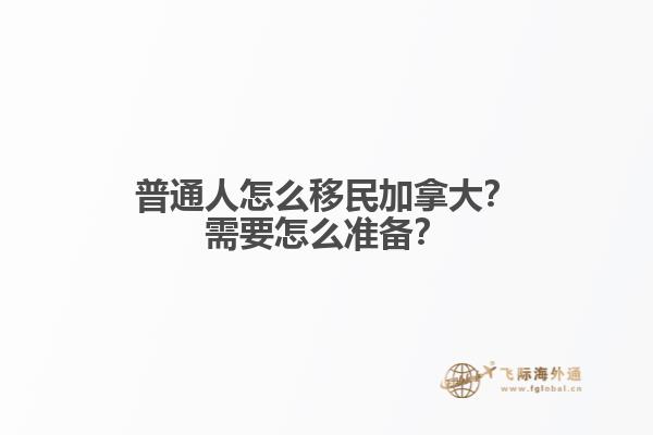 普通人怎么移民加拿大？需要怎么准备？