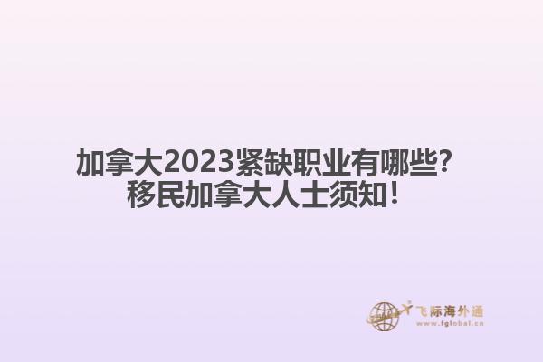 加拿大2023紧缺职业有哪些？移民加拿大人士须知！