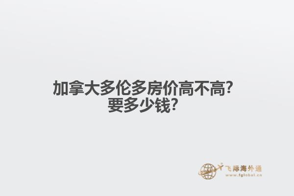 加拿大多伦多房价高不高？要多少钱？