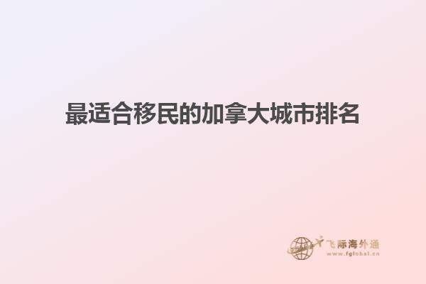 最适合移民的加拿大城市排名