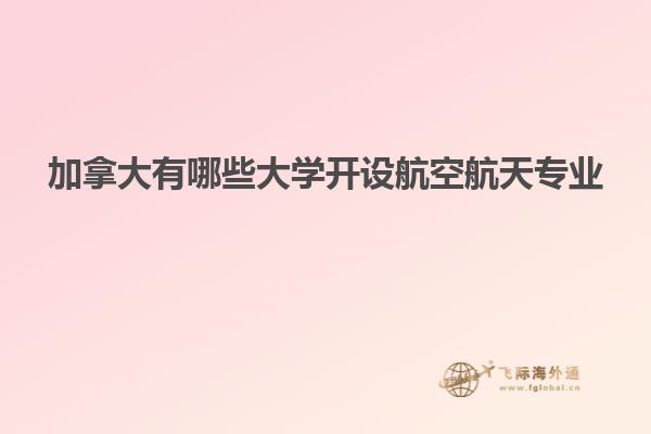 加拿大有哪些大学开设航空航天专业