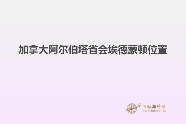 加拿大阿尔伯塔省会埃德蒙顿位置