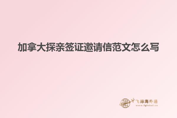 加拿大探亲签证邀请信范文怎么写