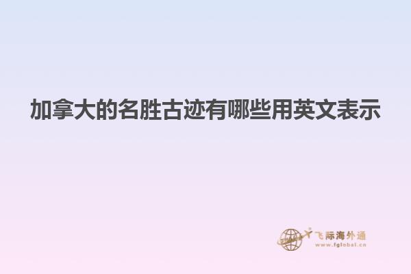 加拿大的名胜古迹有哪些用英文表示
