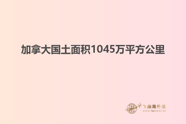 加拿大国土面积1045万平方公里