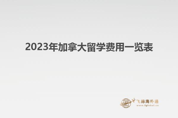 2023年加拿大留学费用一览表