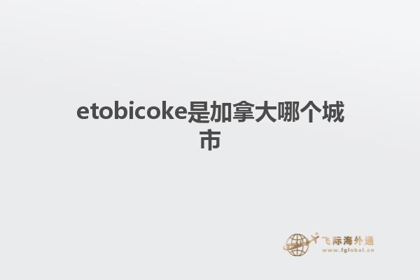 etobicoke是加拿大哪个城市