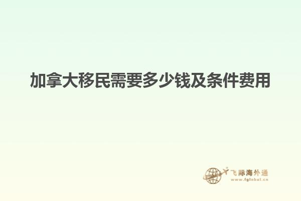 加拿大移民需要多少钱及条件费用